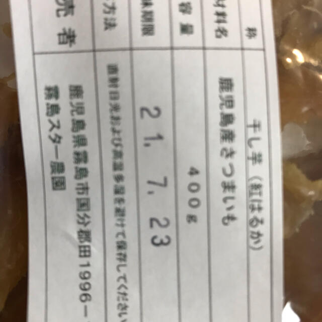 紅はるか　干し芋　小切れ　端っこ　400g 食品/飲料/酒の食品(菓子/デザート)の商品写真