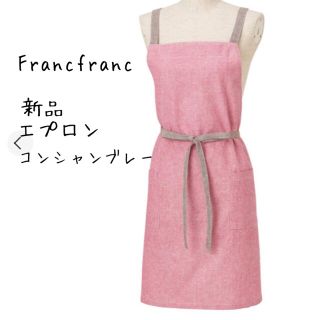 フランフラン(Francfranc)の新品☆Francfranc☆フランフラン☆エプロン☆コンビシャンブレー(収納/キッチン雑貨)