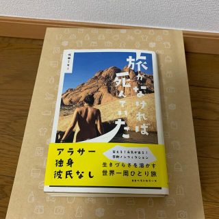 旅がなければ死んでいた(文学/小説)