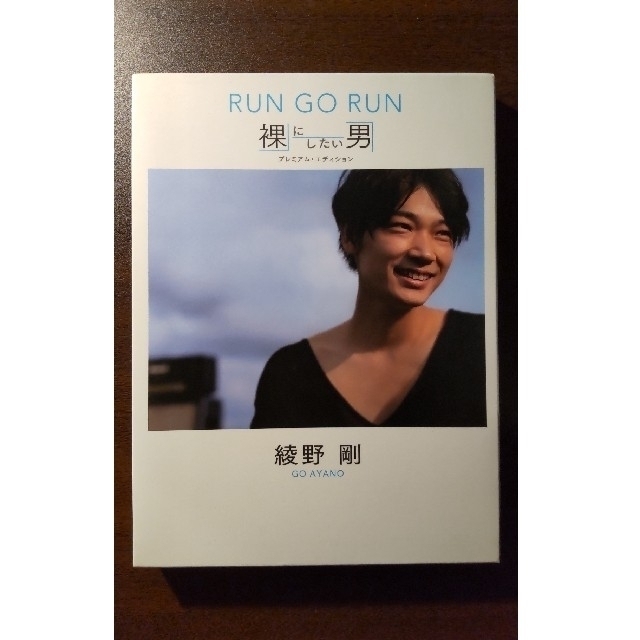 綾野剛/RUN GO RUN～裸にしたい男 プレミアム・エディション～〈2枚組〉 エンタメ/ホビーのDVD/ブルーレイ(ドキュメンタリー)の商品写真