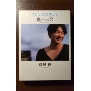 綾野剛/RUN GO RUN～裸にしたい男 プレミアム・エディション～〈2枚組〉(ドキュメンタリー)