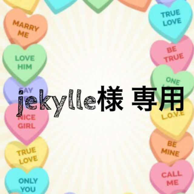jekylle さま専用ページの通販 by 花凛取り引き限定中|ラクマ
