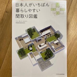 日本人がいちばん暮らしやすい間取り図鑑(住まい/暮らし/子育て)