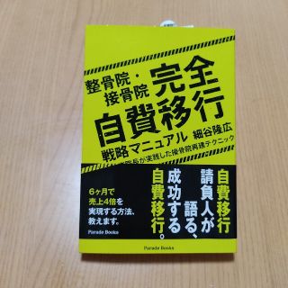 整骨院・接骨院 完全自費移行戦略マニュアル どん底院長が実践した接骨院再建テクニ(ビジネス/経済)