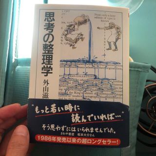 思考の整理学(人文/社会)