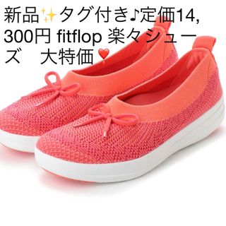 フィットフロップ(fitflop)の新品✨タグ付き♪定価14,300円 fitflop 楽々シューズ　大特価❣️(バレエシューズ)