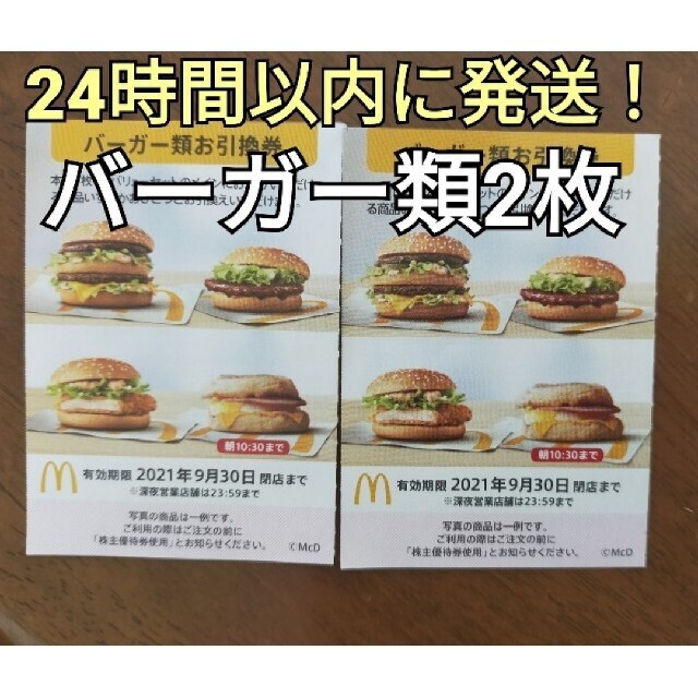 マクドナルド  優待 バーガー類2枚 株主優待 マクド マック 引換券送料無料 チケットの優待券/割引券(フード/ドリンク券)の商品写真