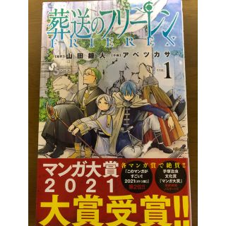 ショウガクカン(小学館)の葬送のフリーレン １(その他)