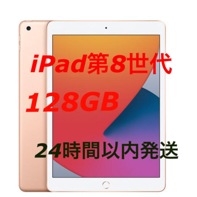限定品お得 iPad - 超美品 iPad 第8世代 Wi-Fi 128GB ゴールドの通販