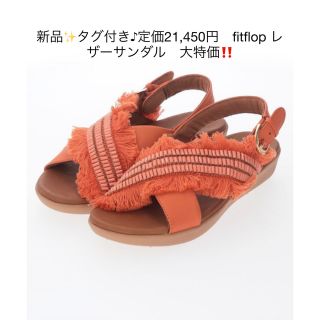 フィットフロップ(fitflop)の新品✨タグ付き♪定価21,450円　fitflop レザーサンダル　大特価‼️(サンダル)