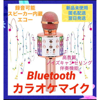 【新品】高音質　カラオケ　マイク　Bluetooth 録音可能　エコー　LED(マイク)