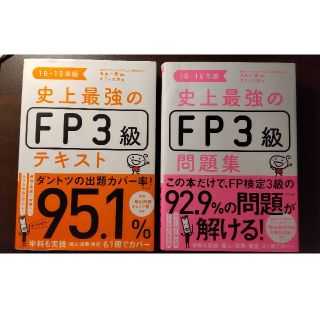 18-19年度版 史上最強のＦＰ３級 テキスト、問題集(資格/検定)