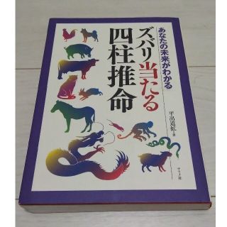 ズバリ当たる四柱推命 : あなたの未来がわかる(趣味/スポーツ/実用)