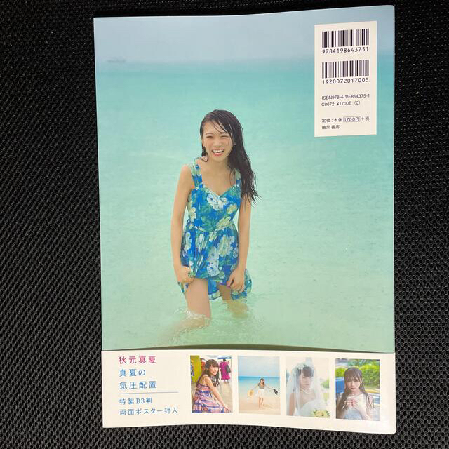 乃木坂46(ノギザカフォーティーシックス)の乃木坂46 秋元真夏ファースト写真集　真夏の気圧配置 エンタメ/ホビーのタレントグッズ(アイドルグッズ)の商品写真