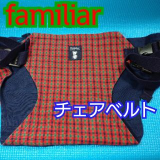 ファミリア(familiar)の美品☆familiarチェアベルト☆(離乳食器セット)