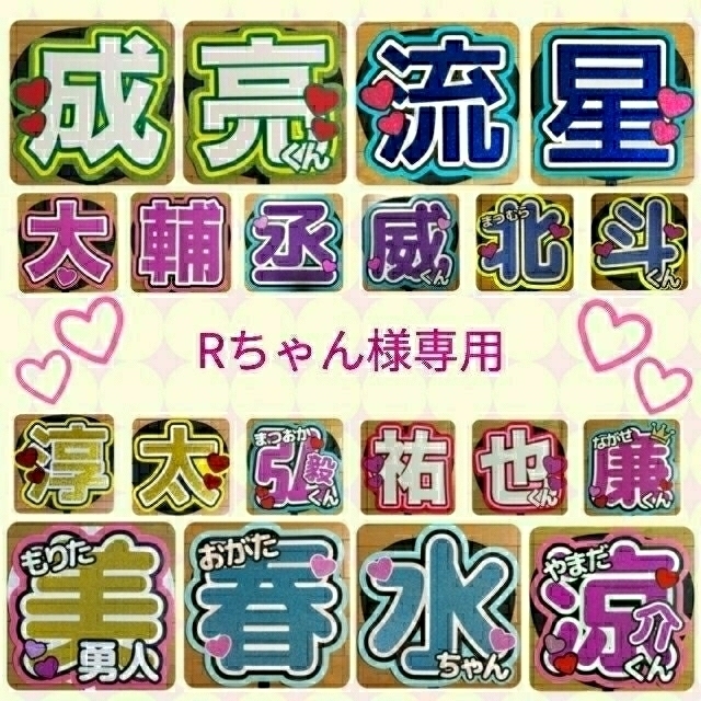 Rちゃん様専用 うちわ文字 団扇文字 団扇屋さん うちわ屋さん | フリマアプリ ラクマ