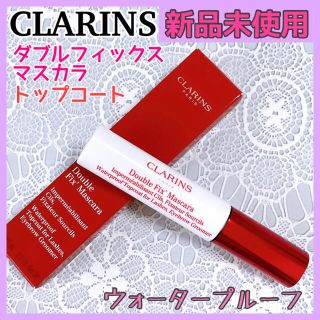 クラランス(CLARINS)の★新品未使用★【クラランス】ダブルフィックスマスカラ トップコート(マスカラ下地/トップコート)