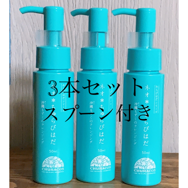 わらびはだシリーズ ネオ*ちゅらびはだ 50ml 沖縄もずくのクレンジング