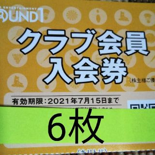 ラウンドワン株主優待券クラブ会員入会券(ボウリング場)