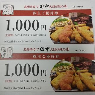 串カツ田中 株主優待券 1000円×2枚 2000円分(レストラン/食事券)