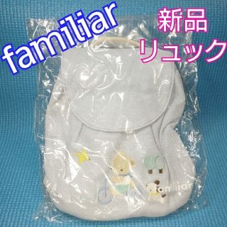 ファミリア(familiar)のfamiliar新品ベビーリュック(リュックサック)