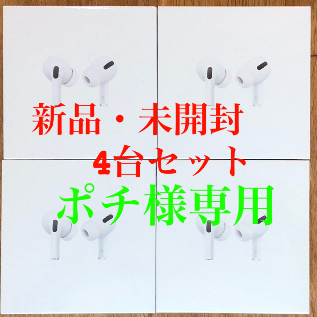 Apple(アップル)の【新品未開封】Apple AirPods Pro 4台セット スマホ/家電/カメラのオーディオ機器(ヘッドフォン/イヤフォン)の商品写真