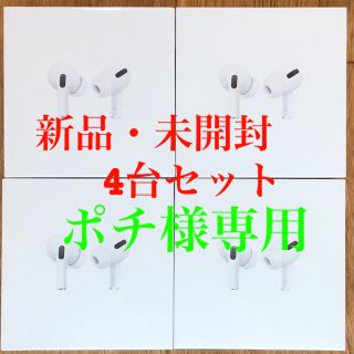 アップル(Apple)の【新品未開封】Apple AirPods Pro 4台セット(ヘッドフォン/イヤフォン)