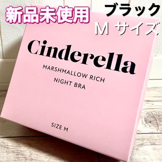 シンデレラ(シンデレラ)の新品　シンデレラ マシュマロ リッチ ナイトブラ ブラック Mサイズ(その他)