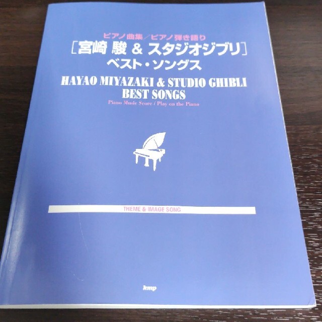 「宮崎駿&スタジオジブリ」ベスト・ソングス エンタメ/ホビーの本(楽譜)の商品写真