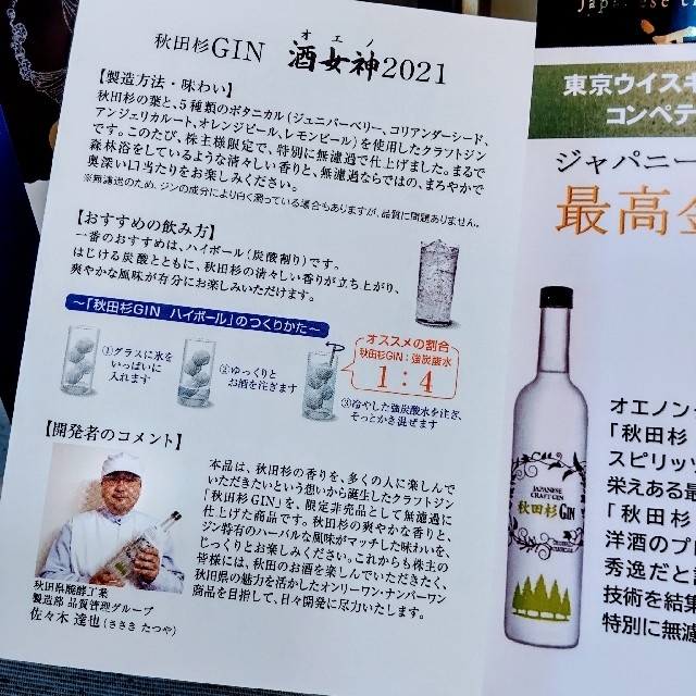 ジン 酒女神 オエノ 2021 秋田杉 スピッツ 焼酎 酒 オエノン株主優待 食品/飲料/酒の酒(蒸留酒/スピリッツ)の商品写真