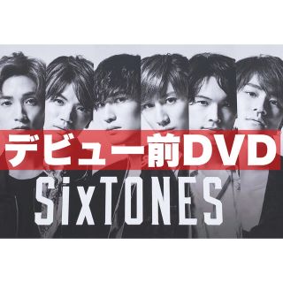 ジャニーズ(Johnny's)のSixTONES デビュー前DVD(アイドルグッズ)