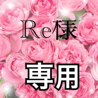 Re様専用(リング(指輪))