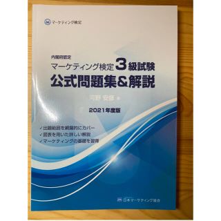 マーケティング検定3級試験 公式問題集&解説 2021年度版(資格/検定)