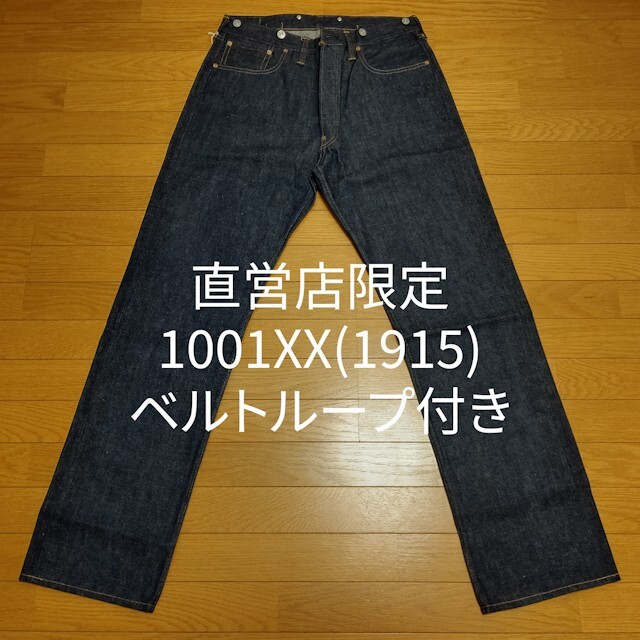 WAREHOUSE(ウエアハウス)の1001XX(1901 MODEL) & 1001XX(1915 MODEL) メンズのパンツ(デニム/ジーンズ)の商品写真