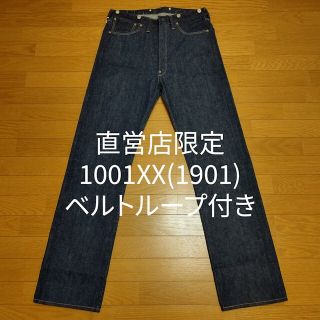 ウエアハウス(WAREHOUSE)の1001XX(1901 MODEL) & 1001XX(1915 MODEL)(デニム/ジーンズ)