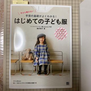 今さら聞けない手芸の基礎がよくわかる！はじめての子ども服 実物大型紙付き(趣味/スポーツ/実用)