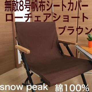 スノーピーク(Snow Peak)のブラウン ローチェアショート用 厚手8号帆布 シートカバー スノーピーク 焚き火(テーブル/チェア)