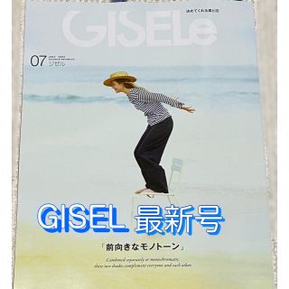 GISELe (ジゼル) 2021年 07月号(ファッション)