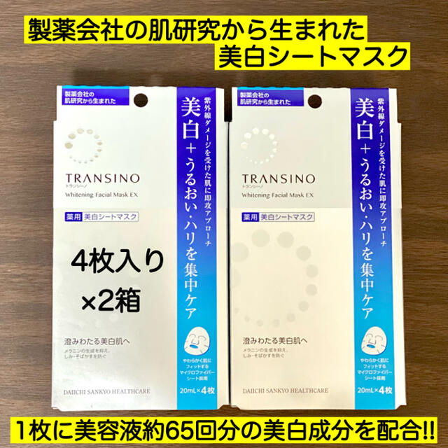 TRANSINO(トランシーノ)の2箱★トランシーノ 美白シートマスク パック美白 美肌 美容液 日焼け対策 コスメ/美容のスキンケア/基礎化粧品(パック/フェイスマスク)の商品写真