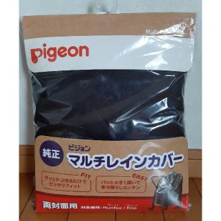 ピジョン(Pigeon)のピジョンベビーカー用 マルチレインカバー 両対面用 　新品未開封(ベビーカー用レインカバー)