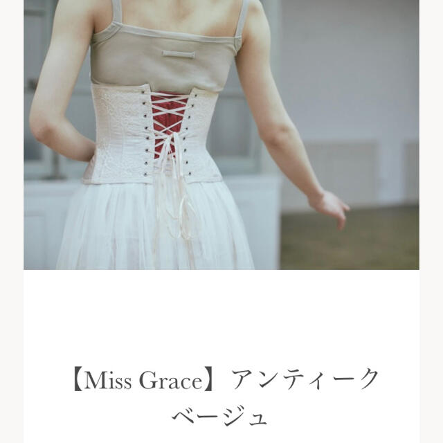 Miss Grass 元鈴木さん　コルセット　xxs