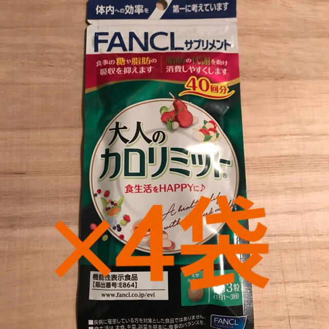 ファンケル 大人のカロリミット 40回分 ×4袋 - ダイエット食品