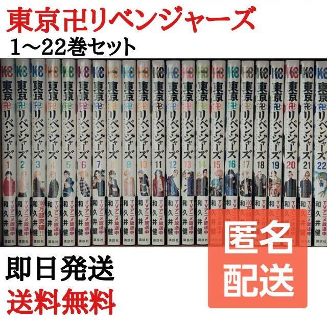 新品 東京卍リベンジャーズ 1〜22巻 全巻セット 漫画全巻