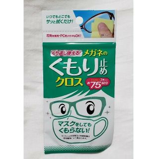 メガネのくもり止めクロス(日用品/生活雑貨)