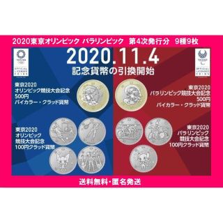 2020東京オリンピック・パラリンピック 記念硬貨 第4次発行 9種9枚(その他)