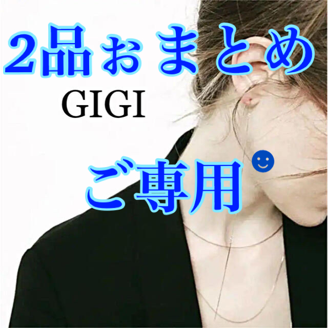 K18YG☻サイズ【2品ぉまとめ☻ご専用】GIGI lineネックレス⭐️GIGI hoopピアス