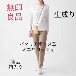 ムジルシリョウヒン(MUJI (無印良品))の値下げ！【新品】無印良品イタリア産ヌメ革　ミニサコッシュ 生成(ショルダーバッグ)