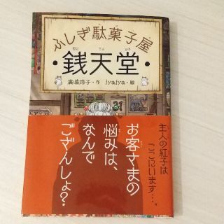 ふしぎ駄菓子屋銭天堂(絵本/児童書)