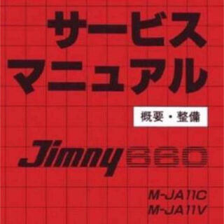 ジムニー サービスマニュアル  JA11 PDF電子版 (カタログ/マニュアル)