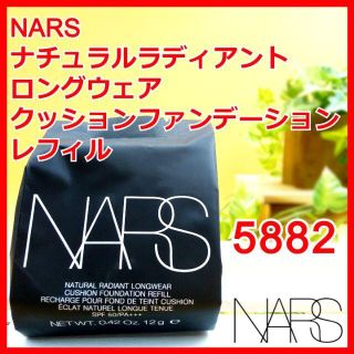 ナーズ(NARS)のNARS ナチュラルラディアントロングウェアクッションファンデーション 5882(化粧下地)